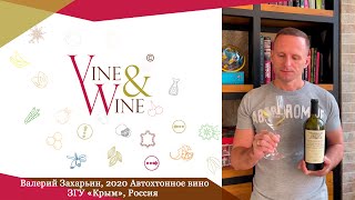 Дегустация вина Валерий Захарьин, 2020 Автохтонное вино, ЗГУ «Крым», Россия.