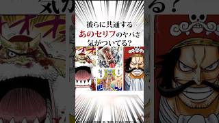 彼らに共通するあのセリフのヤバさ気がついてる？#ワンピース #onepiece #ジャンプ #アニメ #short