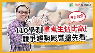 110學測考生人數創歷史新低！重考生佔比對個人申請造成的競爭影響搶先報乎你災