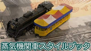 3DプリンターでSLを作りたい物語序章！言わずと知れた『蒸気機関車スタイルブック』/ Nゲージ 鉄道模型【SHIGEMON】