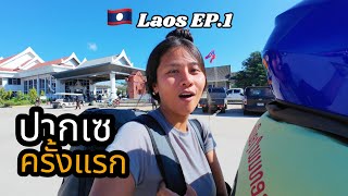 ลาว🇱🇦  EP.1 ปากเซไปทางไหน? | First time in Pakse