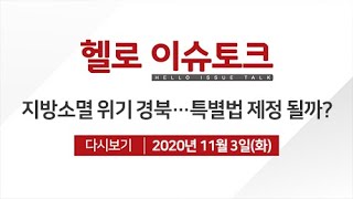 [헬로 이슈토크] 지방소멸 위기 경북...특별법 제정 될까?