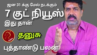 தனுசு - ஜன 31 க்கு மேல் நடக்கும் 7 குட் நியூஸ் இதுதான் | New year rasi palan 2025 -   Danusu