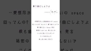 【アカペラ】高校生が「違う曲にしようよ/ずっと真夜中でいいのに。」歌ってみた　前半#shorts