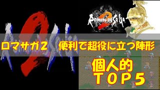 【ロマンシング・サガ2】便利で超役に立つ陣形　個人的ＴＯＰ５