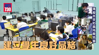 聖公會李兆強小學 建立學生良好品格 傳授未來社會所需特質