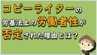 【労働事件ポイント解説38】コピーライターの労基法上の労働者性が否定された理由とは？【労務管理・顧問弁護士＠静岡】