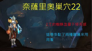 10.1巨龍崛起大秘：22奈薩里奧巢穴-元素薩(暴君周)