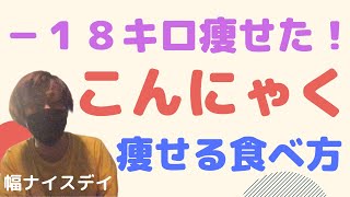 【-18キロ】こんにゃくダイエット！痩せる食べ方や注意点など