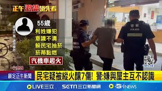 民宅汽機車詭火7傷! 男涉縱火落網稱騎樓抽菸｜三立新聞網 SETN.com