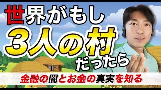 【金融の闇と真実】世界がもし３人の村だったら〜最もカンタンなお金の話