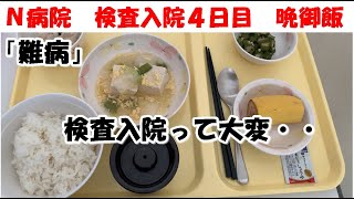 【入院】【難病】Ｎ病院検査入院４日目　夜ごはん【食事】【食事シーン】