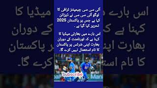 بھارتی ٹیم کی جرسی پر 'پاکستان'، بورڈ نے اعتراض اٹھادیا #cricket #shorts #youtubeshorts #ytshorts