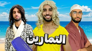 فاش كتكون الحياة بالعكس 😂❤️🤦🏻‍♂️ #funny #اكسبلور #comedy #تيك_توك