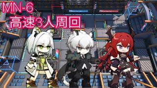 【アークナイツ】MN-6 高速周回 3人