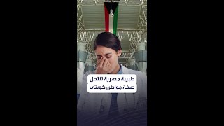 غيرت بوجهها وسافرت لعدة دول بالجواز.. طبيبة مصرية تنتحل صفة مواطن كويتي والتحريات: استغلت مرضاها