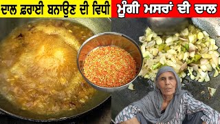 ਮੂੰਗੀ ਮਸਰਾਂ ਦੀ ਦਾਲ | DAL FRY RECIPE | Village Life | Dal Tadka | Punjabi Khana Vlog Channel