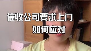 负债话题：催收公司要求上门，应该如何应对？