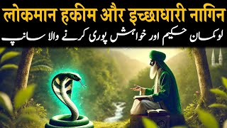 Lokman Hakim (A.S) And Nagin || लोकमान हकीम और नागिन का कहानी || #history  #islamichistory #viral