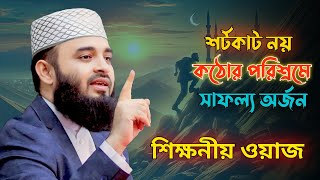 শর্টকাট নয় কঠোর পরিশ্রম করেই সাফল্য অর্জন করেছেন যে সাহাবি | Bangla Waz | Mizanur Rahman Azhari