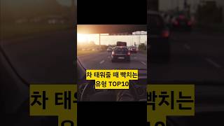 차 태워줄 때 빡치는 유형 TOP10