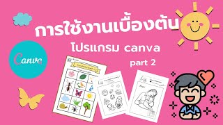 การใช้งาน canva เบื้องต้น part 2 สร้างใบงานง่าย ๆ สวย ๆ ด้วยตัวเอง