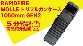 【5分でわかる】RAPIDFIRE MOLLE トリプルガンケース 1050mm GEN2【Vol.181】モケイパドック サバゲー エアガン ソフトケース