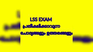 #lss #lssprevious  LSS പരീക്ഷക്കു പ്രതീക്ഷിക്കാവുന്ന ചോദ്യങ്ങളും അവയുടെ ഉത്തരങ്ങളും