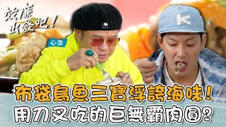 正港浮誇海味！嘉義布袋「烏魚三寶」！全台唯一用刀叉吃的「巨無霸肉圓」？！【#效廉出發吧】20240107 EP43 Part1｜📍嘉義｜許效舜 威廉