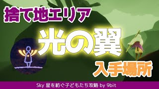 【Sky】捨てられた地の光の翼入手場所／Stars (Winged Light) in Golden Wasteland【星を紡ぐ子どもたち】