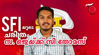 SFI @50 | സമരോത്സുകതയുടെ 50 വർഷങ്ങൾ| SFI യെ പറ്റി ജെയ്ക്ക് സി തോമസ് |Jaick c thomas |Sfi kerala