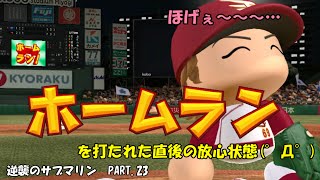 【パワプロ2014】マイライフ　逆襲のサブマリン　PART 23