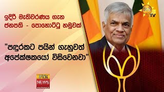 ඉදිරි මැතිවරණය ගැන ජනපති - පොහොට්ටු හමුවක් - \