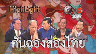 HIGHLIGHT คันฉ่องส่องไทย