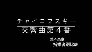 チャイコフスキー交響曲第4番　第4楽章 指揮者別比較動画　Tchaikovsky　Symphony　no.４comparison video