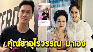 คุณย่าอุไรวรรณ โผล่กลางไอจีลูกชาย น็อต วิศรุต หลังมีดราม่า