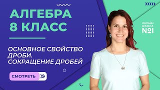 Основное свойство дроби. Сокращение дробей. Урок 2. Алгебра 8 класс