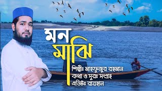 Mon Majhi Khobordar (মন মাঝি খবরদার) | Nasheed by Mahfuzur Rahman | মাহফুজুর রহমান- ইসলামী গান ২০২৩