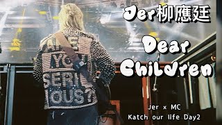 Jer柳應廷《Dear Children 》 in Jer x MC Katch our life音樂會 Day2