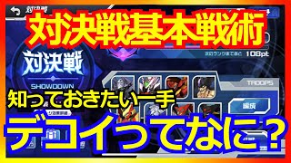 【スパロボDD】対決戦基本戦術デコイを解説【実況】