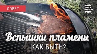 Как бороться со вспышками пламени на гриле