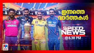 സ്പീഡ് ന്യൂസ് 06.30 PM മാര്‍ച്ച് 31, 2023 | Speed News