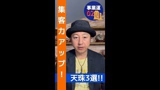 【事業運 02】集客力アップ！お客さんを増やす 天珠3選 招財天珠 宝瓶天珠 白蛇天珠 #shorts