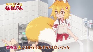 TVアニメ「世話やきキツネの仙狐さん」第9話WEB予告