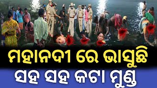 ମହାନଦୀ ରେ ଭାସୁଛି | ସହ ସହ କଟା ମୁଣ୍ଡ | mahanadi story | Lord Jagannath story |