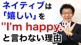 英語で驚きや喜びを表現するコツ：ネイティブは嬉しい時に「I'm happy!」と言わない理由