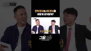 전직 판사는 AI 판사를 어떻게 생각할까? #shorts