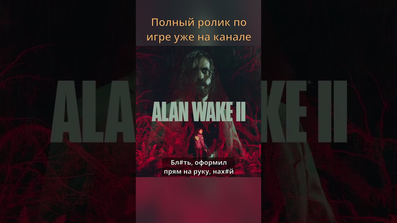 В Alan Wake 2 пугает даже меню #alanwake2 #обзор #shorts