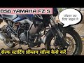 bs6 Yamaha FZ S starting problem, Yamaha fz-s self starting problem