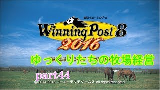 【ウイポ8】ゆっくりたちの牧場経営part44